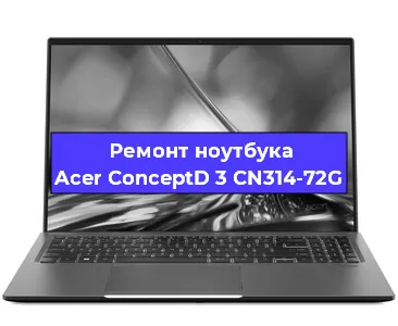 Замена северного моста на ноутбуке Acer ConceptD 3 CN314-72G в Нижнем Новгороде